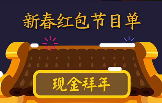 【春节大事】抢红包 抢红包 都来抢红包