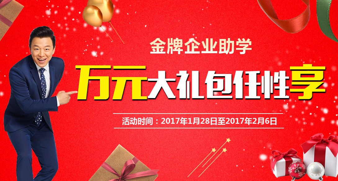 “金牌企业助学”万元大礼包任性享活动已隆重开启