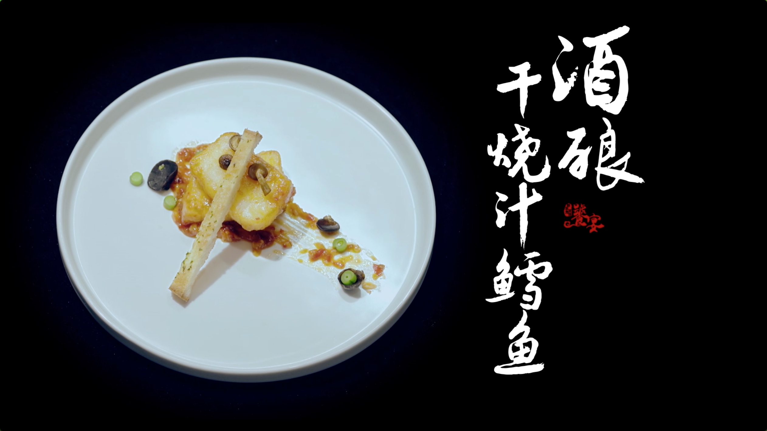 【饕宴】许哲民中西融合玩创意,酒酿干烧汁鳕鱼