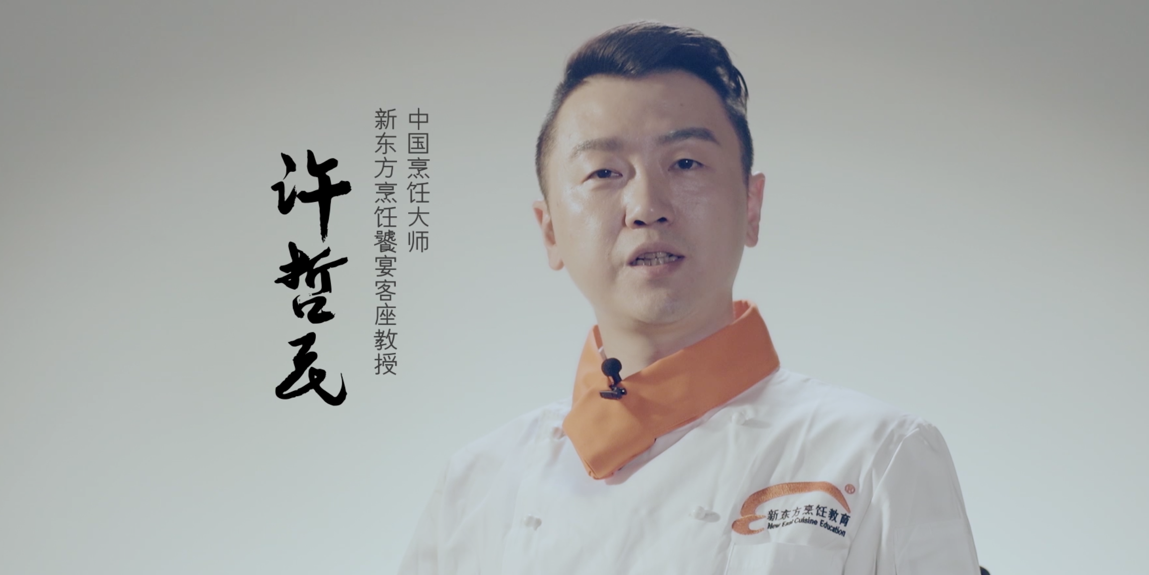 【饕宴】许哲民中西融合玩创意,酒酿干烧汁鳕鱼