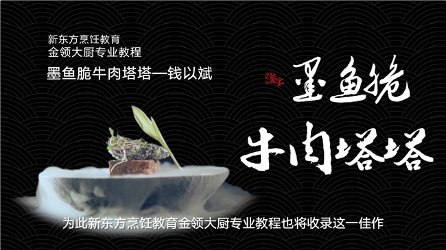 【饕宴】惊艳味蕾!钱以斌大师中西结合烹牛肉