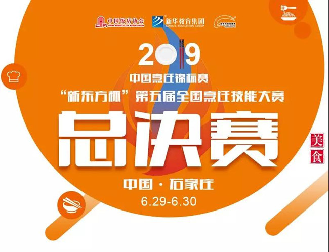 倒计时4天!2019中国烹饪锦标赛 丨 “新东方杯”第五届全国烹饪技能大赛即将开幕!