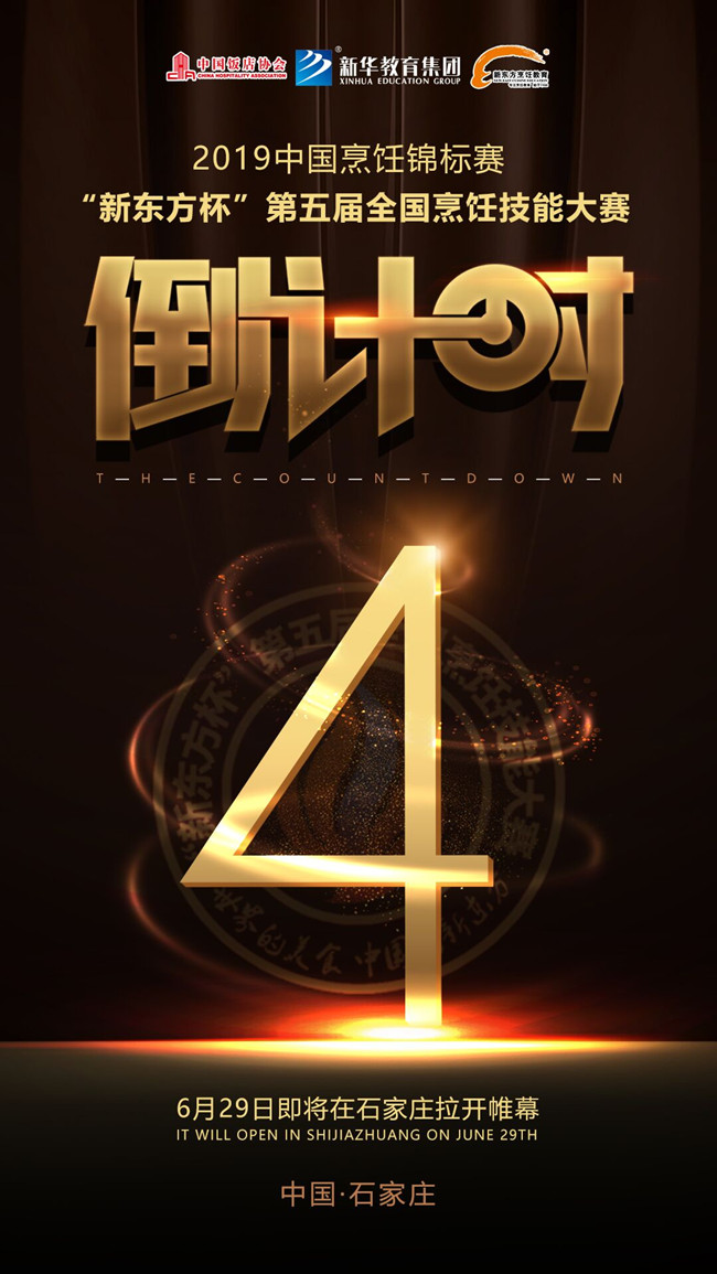 倒计时4天!2019中国烹饪锦标赛 丨 “新东方杯”第五届全国烹饪技能大赛即将开幕!