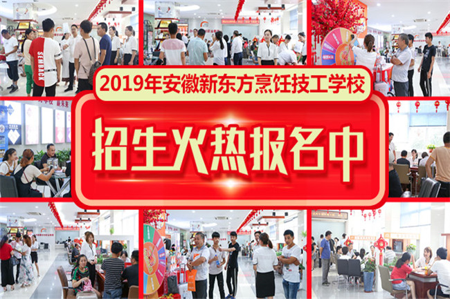 安徽新东方烹饪技工学校2019年秋季招生报名火热进行中!