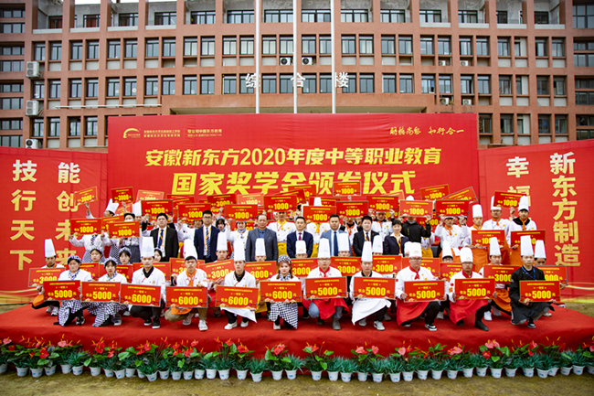 大国工匠!安徽新东方烹饪高级技工学校2020年度中等职业教育国家奖学金颁发仪式隆重开启!