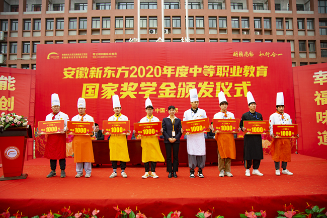 大国工匠!安徽新东方烹饪高级技工学校2020年度中等职业教育国家奖学金颁发仪式隆重开启!