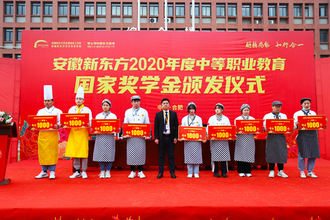 大国工匠!安徽新东方烹饪高级技工学校2020年度中等职业教育国家奖学金颁发仪式隆重开启!