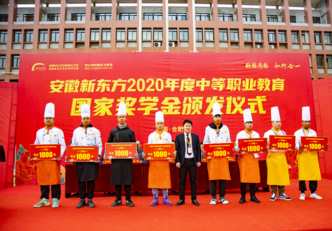 大国工匠!安徽新东方烹饪高级技工学校2020年度中等职业教育国家奖学金颁发仪式隆重开启!