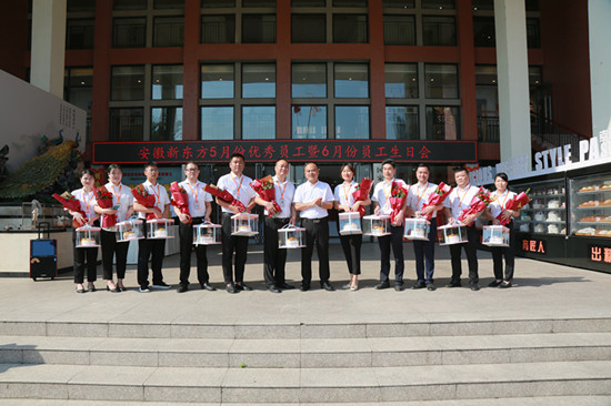 安徽新东方5月份员工暨6月份员工生日会顺利举行!