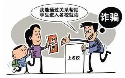 警方提醒:中高考临近,警惕以“托关系”“有门路”为由的诈骗